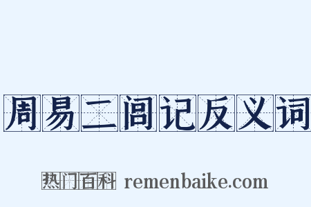 周易二闾记反义词是什么意思的图片